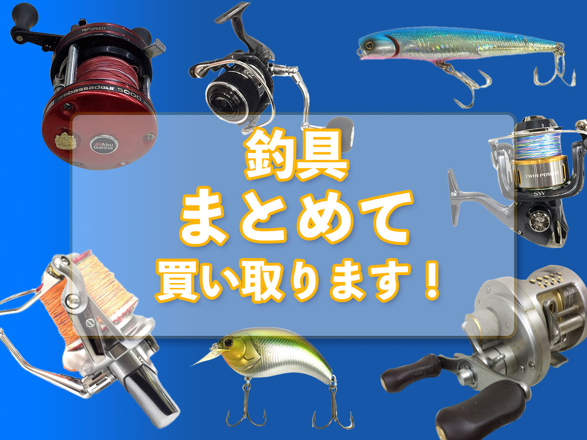 TOPフィッシングのおまとめ買取