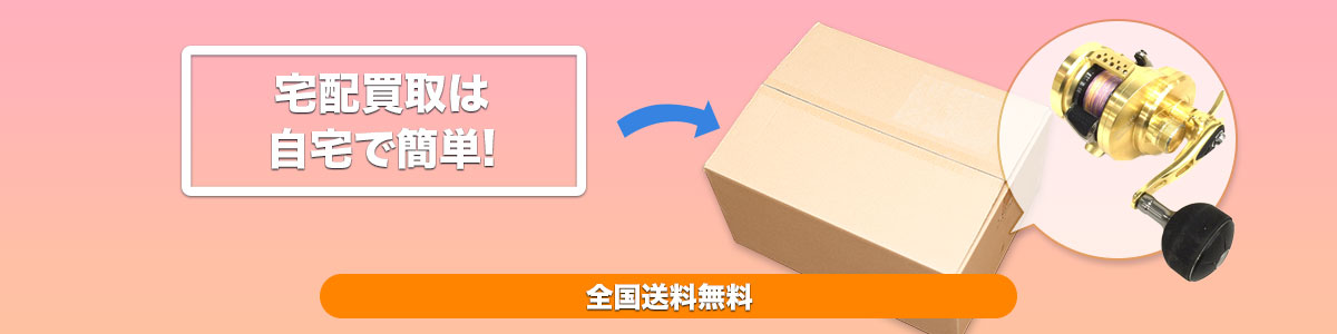 全国送料無料宅配買取
