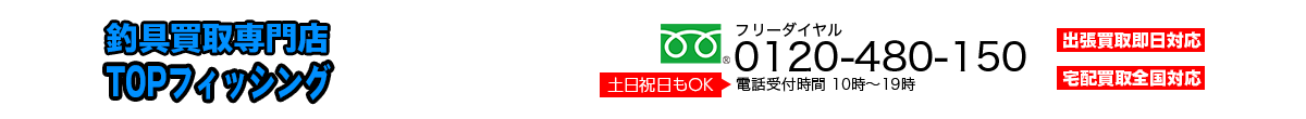釣具買取専門店TOPフィッシング