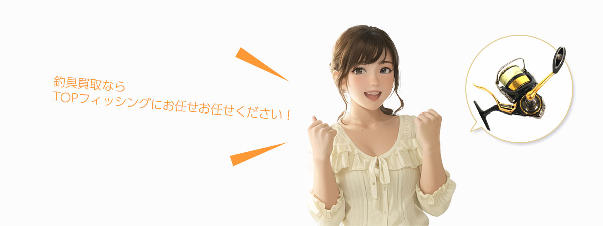 TOPフィッシングにお任せください