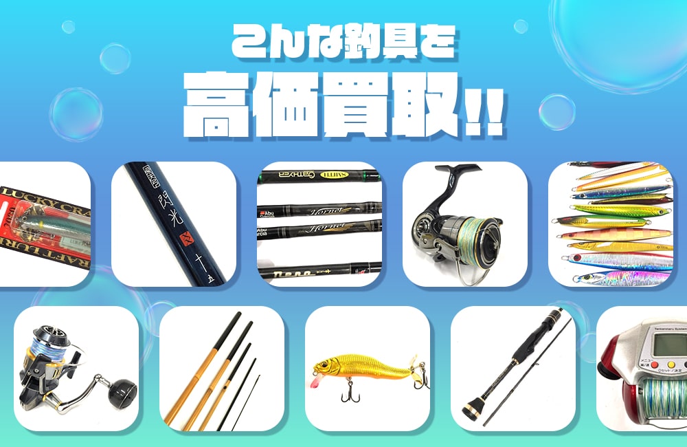 こんな釣具を高価買取いたします