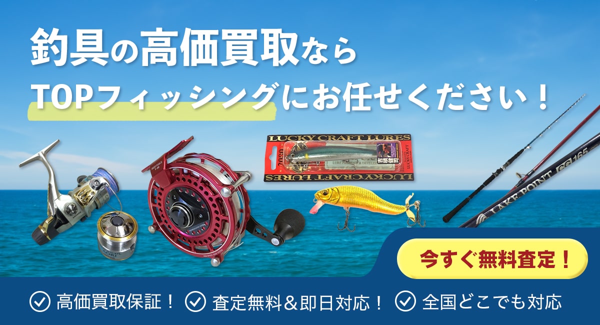 釣具の高価買取ならTOPフィッシングにお任せください！