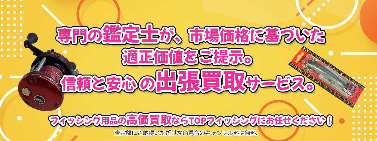 フィッシング用品の高価買取なら「TOPフィッシング」へ。専門鑑定士が市場価格に基づき適正価値をご提示し、出張買取で安心取引。査定後のキャンセル料は無料です。